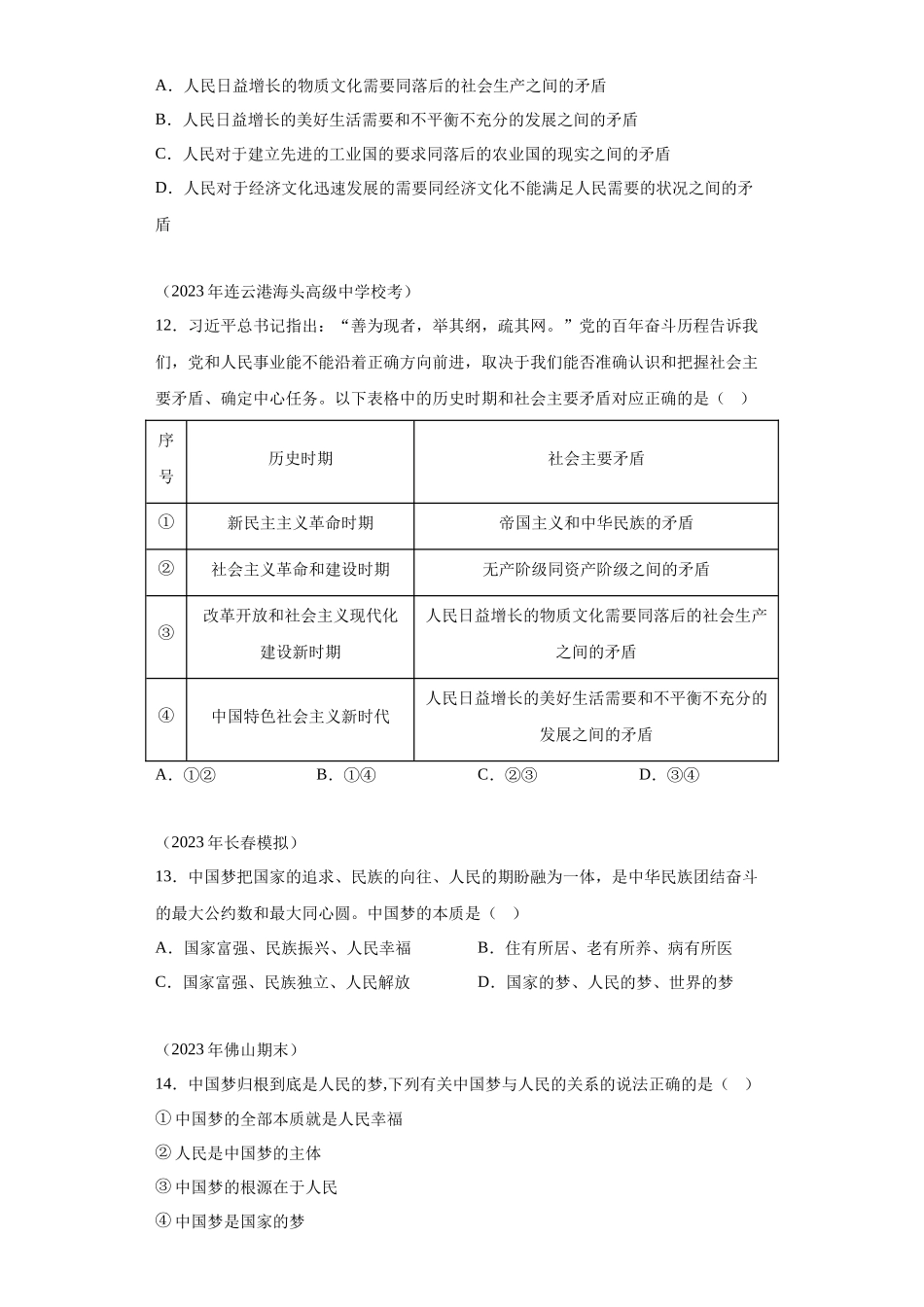 专题04只有坚持和发展中国特色社会主义才能实现中华民族伟大复兴模拟题汇编-高中政治水平考试分类汇编.docx_第3页