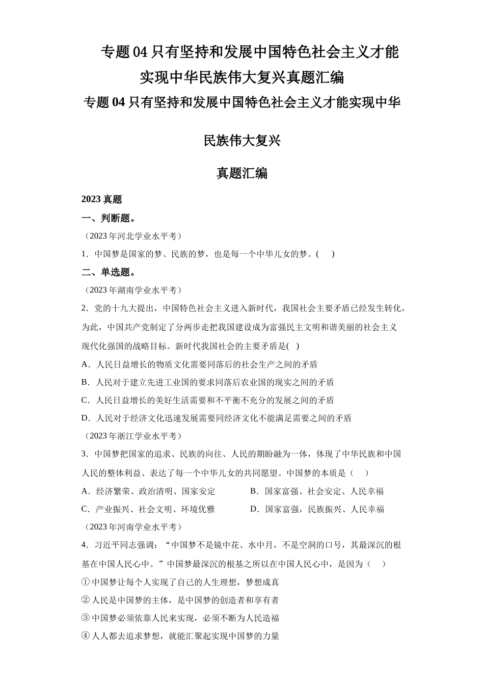 专题04只有坚持和发展中国特色社会主义才能实现中华民族伟大复兴真题汇编-高中政治水平考试分类汇编.docx_第1页