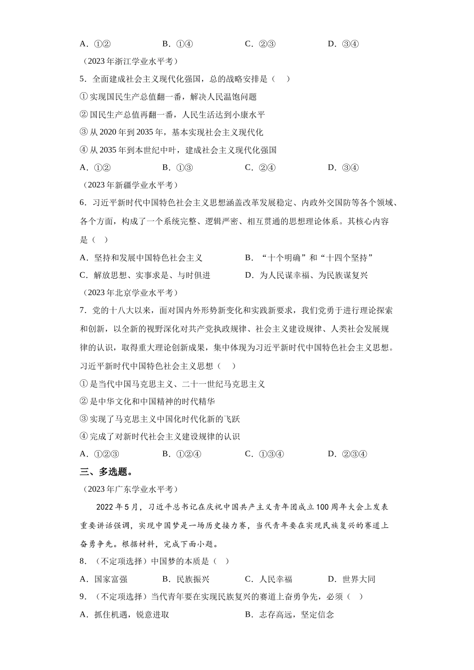 专题04只有坚持和发展中国特色社会主义才能实现中华民族伟大复兴真题汇编-高中政治水平考试分类汇编.docx_第2页