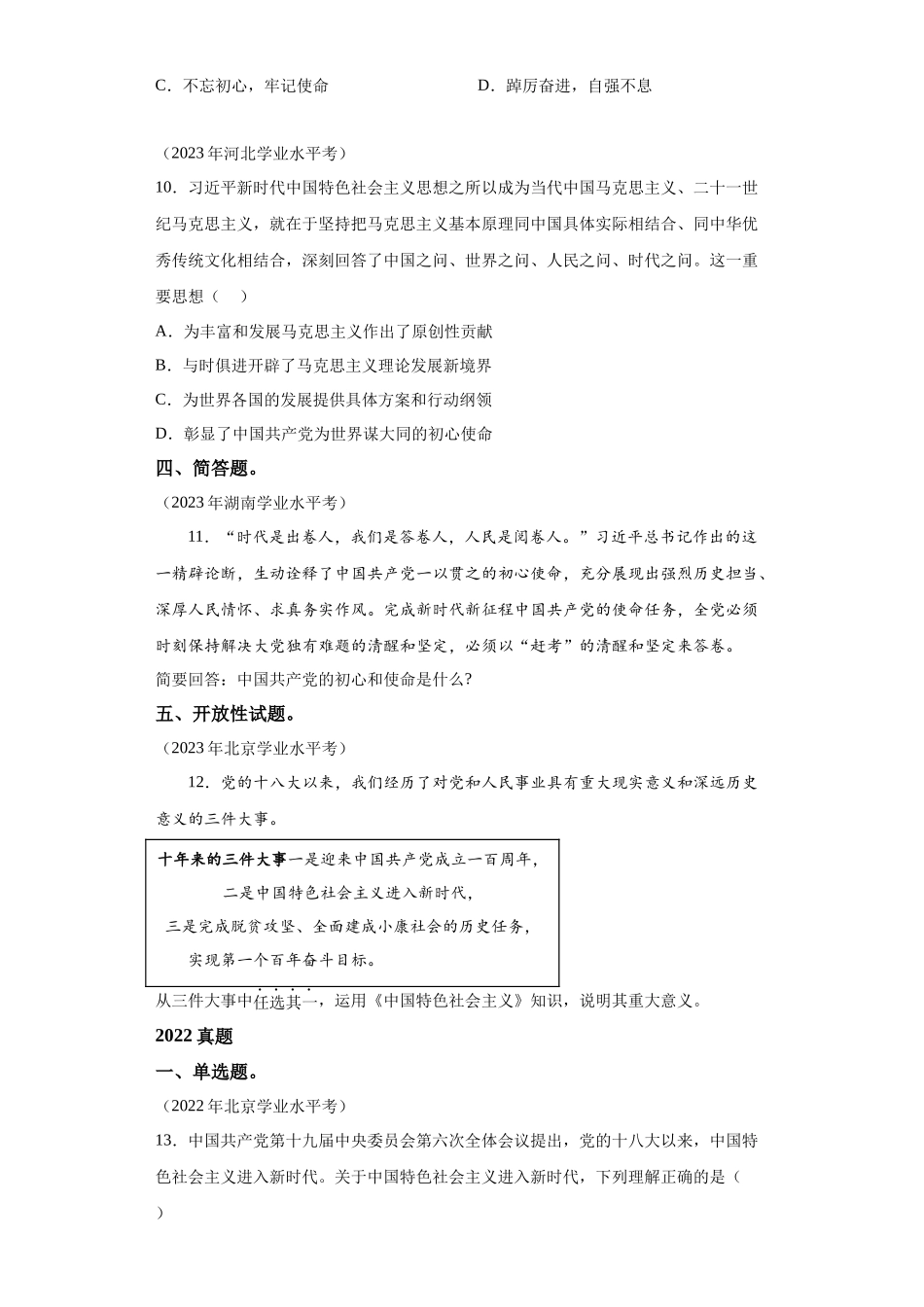 专题04只有坚持和发展中国特色社会主义才能实现中华民族伟大复兴真题汇编-高中政治水平考试分类汇编.docx_第3页