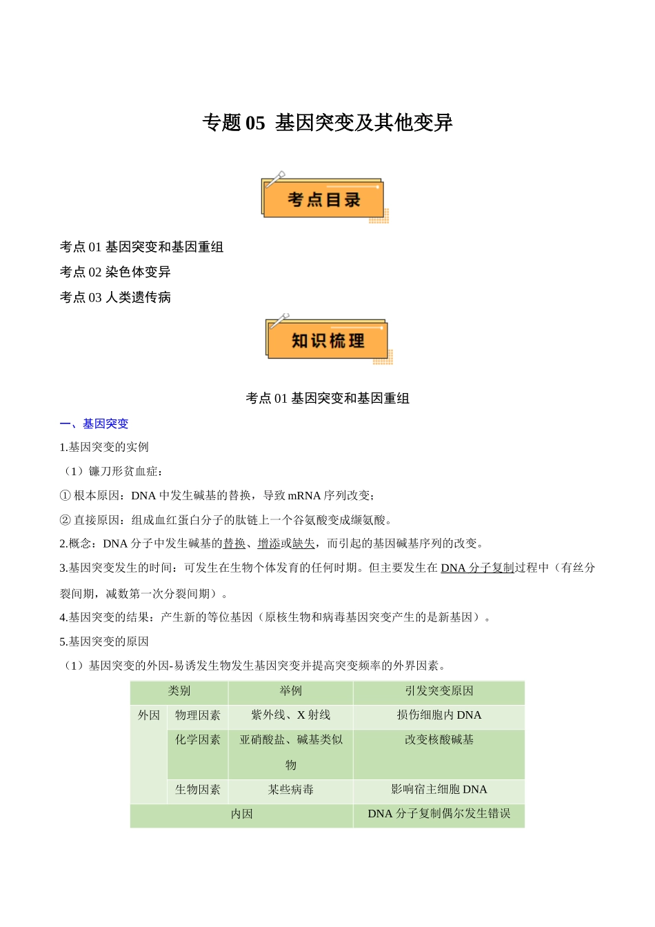 专题05 基因突变及其他变异（知识梳理）-【学考复习】2024年高中生物学业水平考试必备考点归纳与测试（新教材专用）.docx_第1页