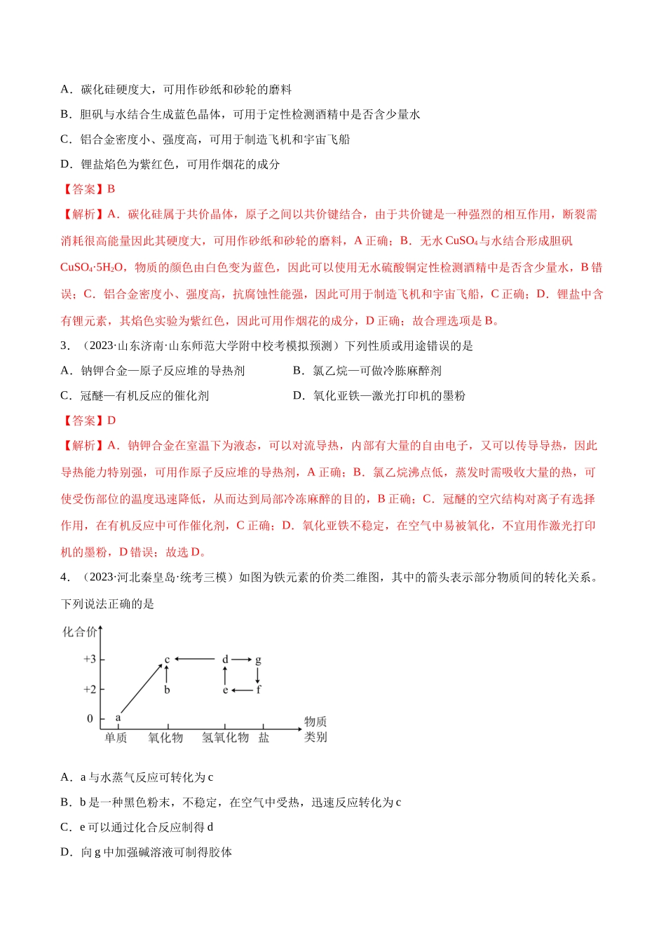 专题05 金属及其重要化合物（分层练）（解析版） -高考化学二轮复习高频考点.docx_第2页