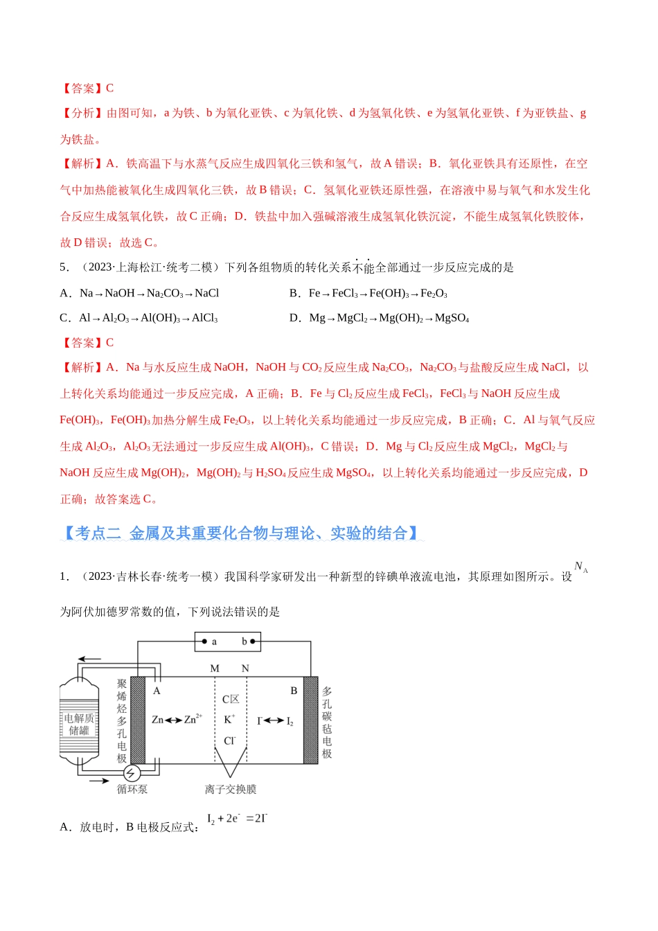 专题05 金属及其重要化合物（分层练）（解析版） -高考化学二轮复习高频考点.docx_第3页