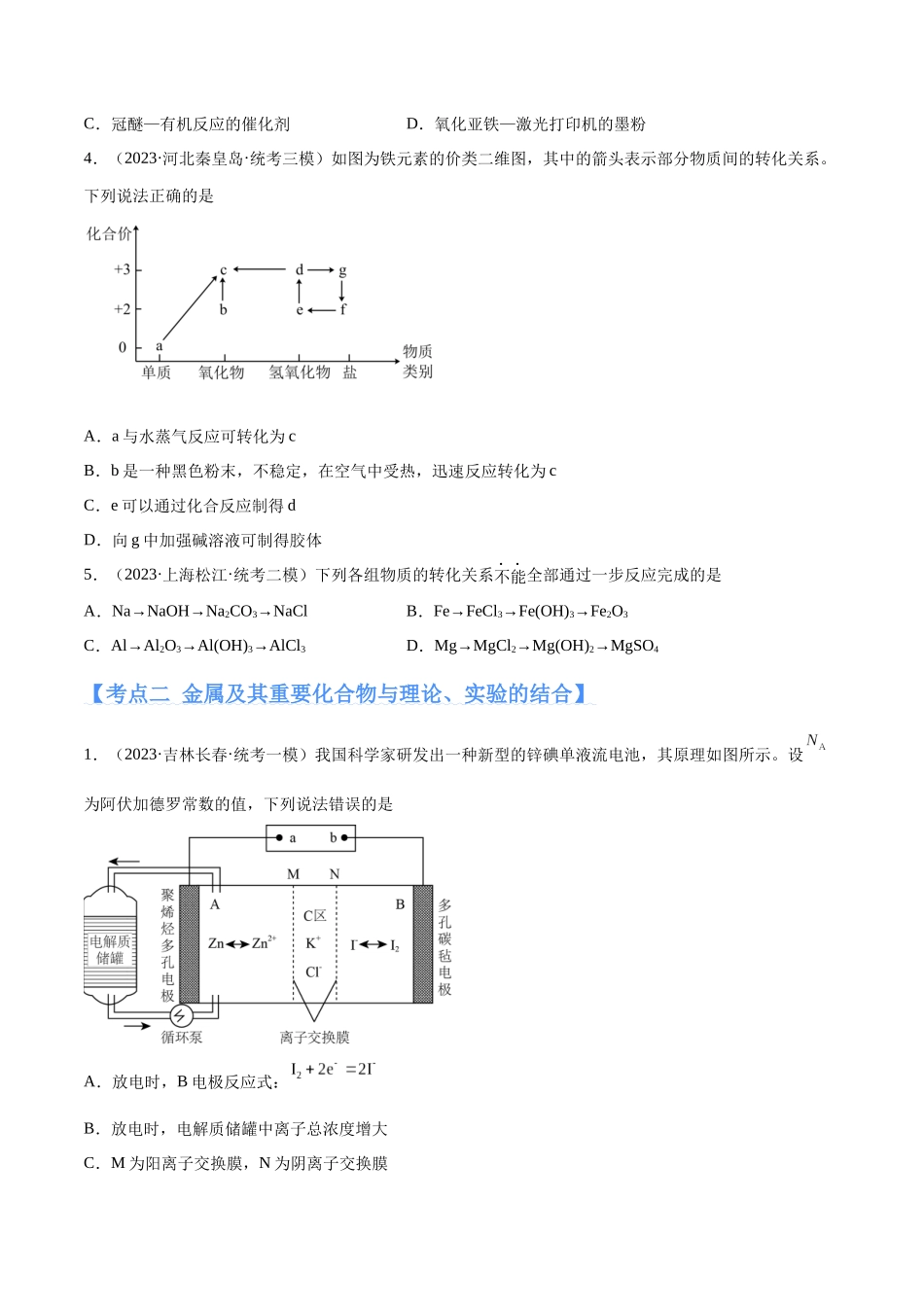 专题05 金属及其重要化合物（分层练）（原卷版）-高考化学二轮复习高频考点.docx_第2页