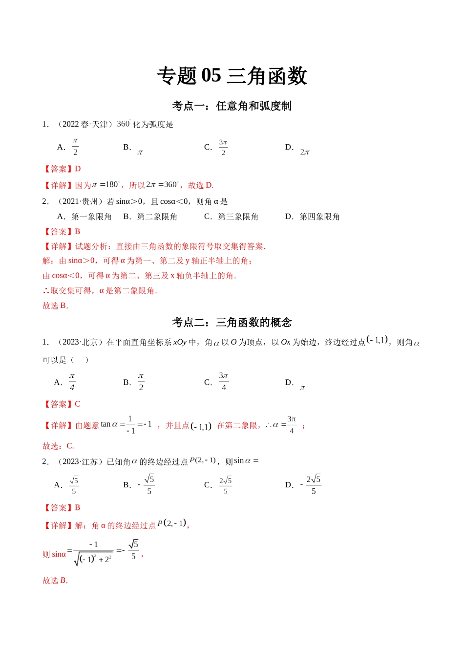 专题05 三角函数（解析版）-备战2024年高中学业水平考试数学真题分类汇编.docx_第1页