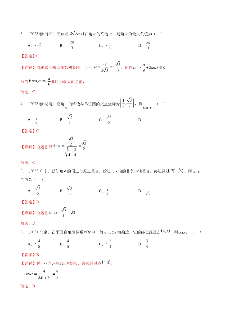 专题05 三角函数（解析版）-备战2024年高中学业水平考试数学真题分类汇编.docx_第2页