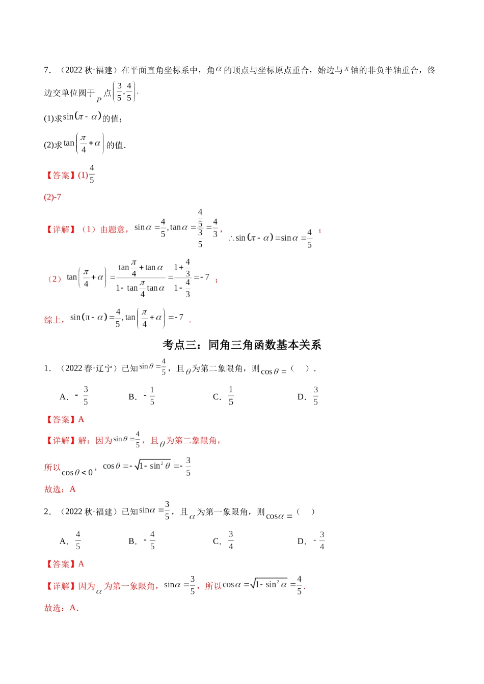 专题05 三角函数（解析版）-备战2024年高中学业水平考试数学真题分类汇编.docx_第3页