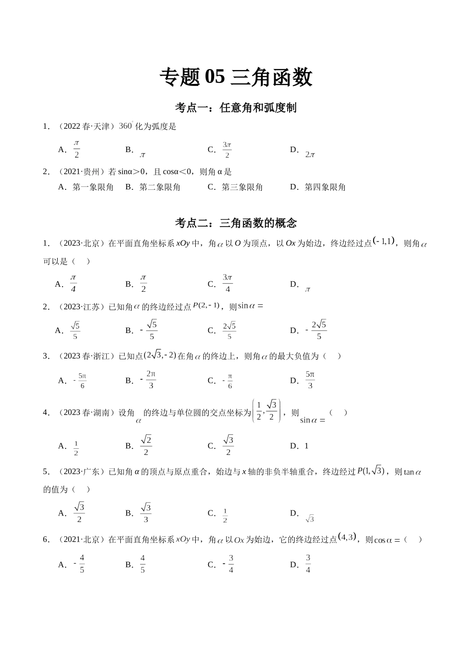 专题05 三角函数（原卷版）-备战2024年高中学业水平考试数学真题分类汇编.docx_第1页