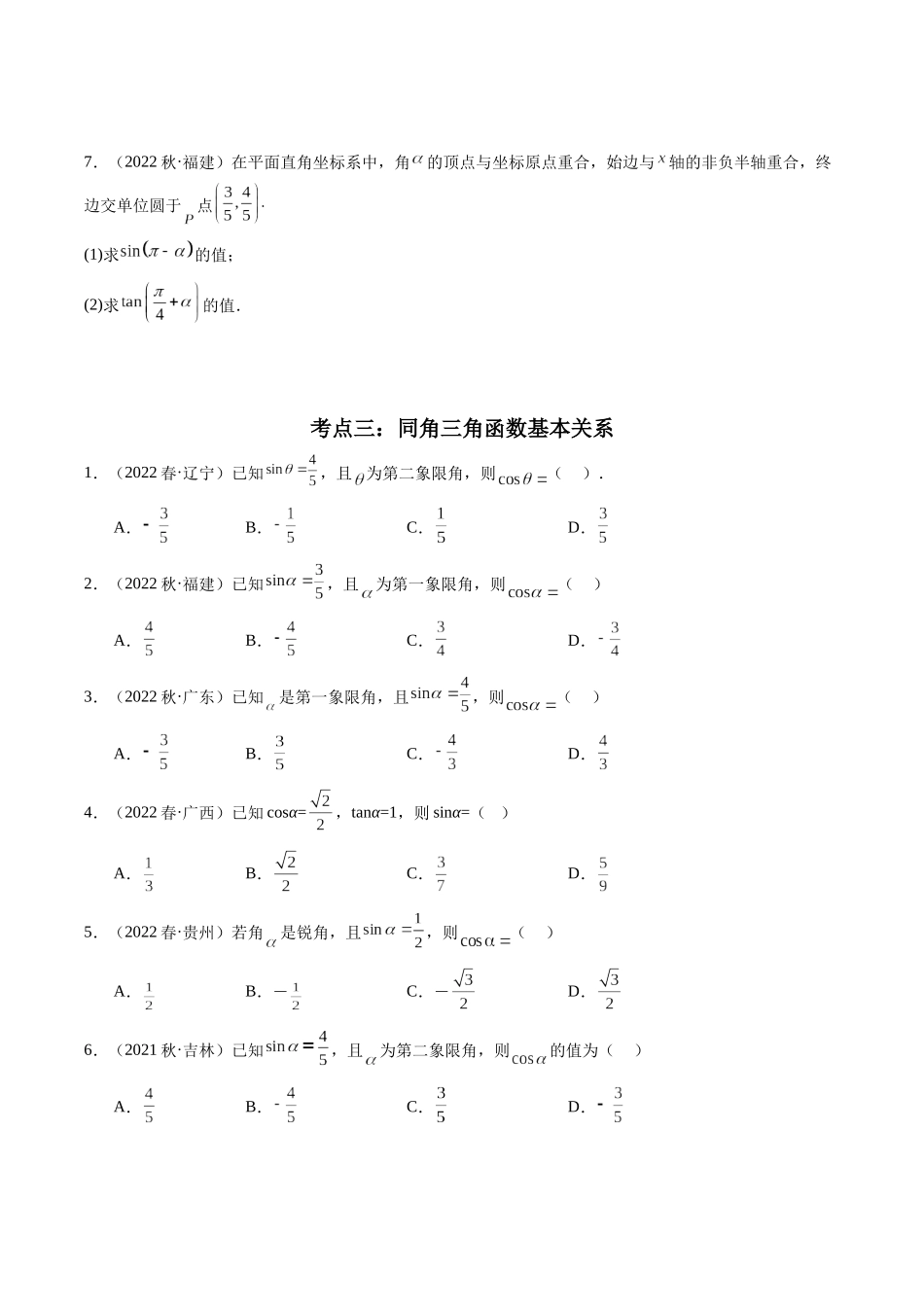 专题05 三角函数（原卷版）-备战2024年高中学业水平考试数学真题分类汇编.docx_第2页