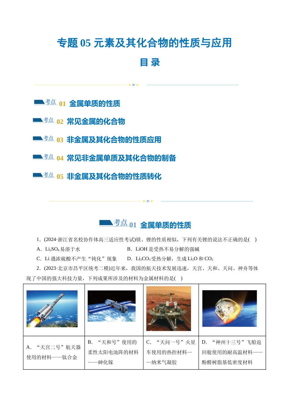 专题05 元素及其化合物的性质与应用(练习)(原卷版)-高考化学二轮复习讲练测.docx_第1页