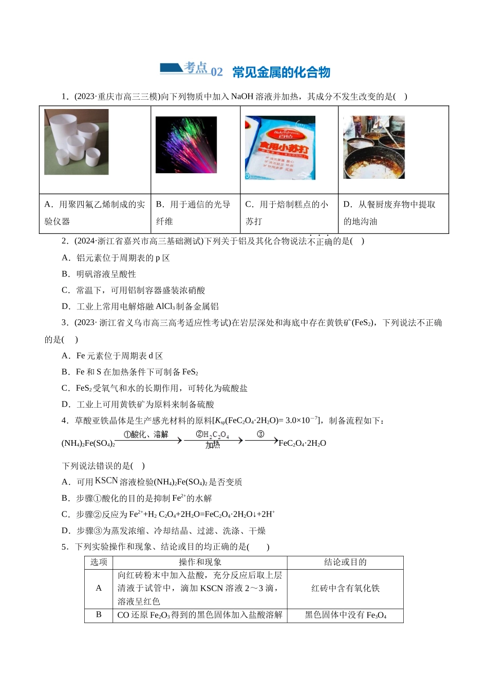 专题05 元素及其化合物的性质与应用(练习)(原卷版)-高考化学二轮复习讲练测.docx_第3页