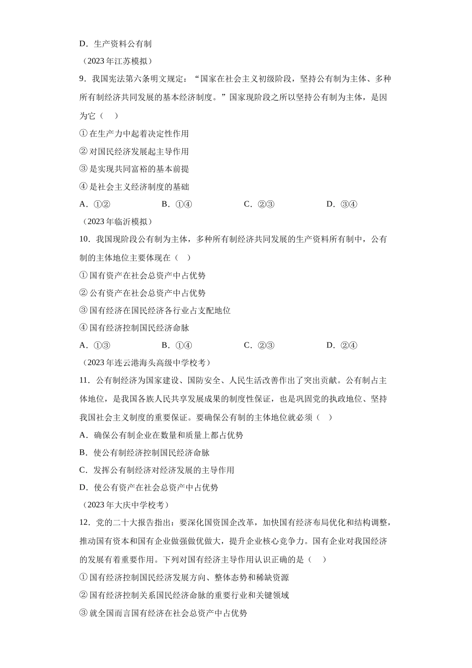 专题05生产资料所有制与经济体制模拟题汇编-高中政治水平考试分类汇编.docx_第2页