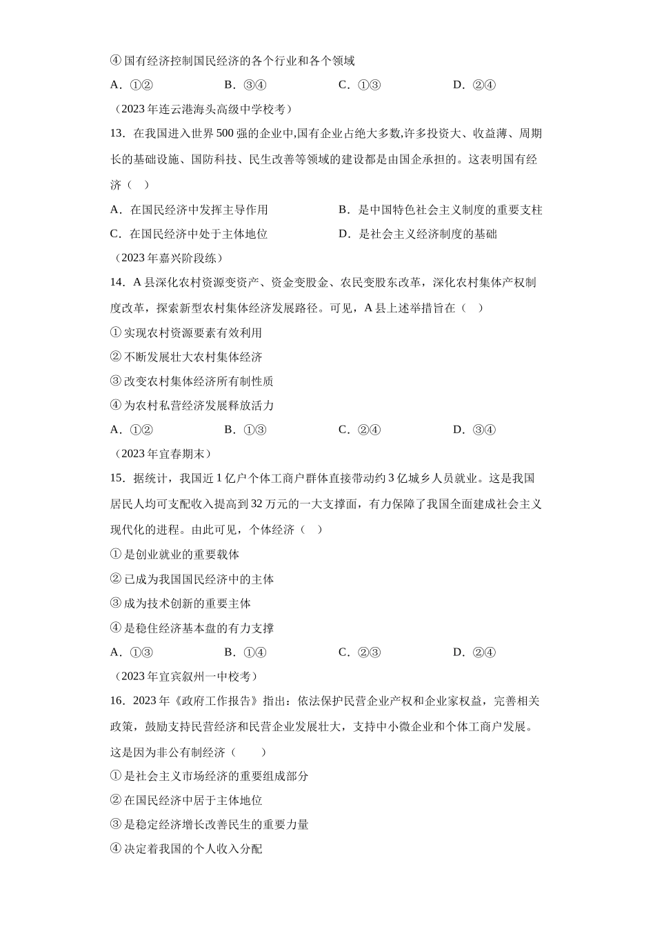 专题05生产资料所有制与经济体制模拟题汇编-高中政治水平考试分类汇编.docx_第3页