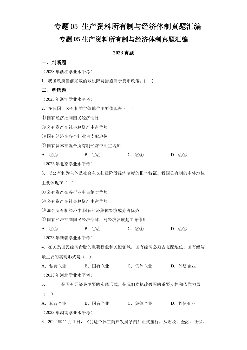专题05生产资料所有制与经济体制真题汇编-高中政治水平考试分类汇编.docx_第1页