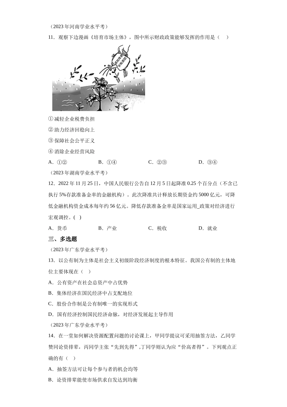 专题05生产资料所有制与经济体制真题汇编-高中政治水平考试分类汇编.docx_第3页