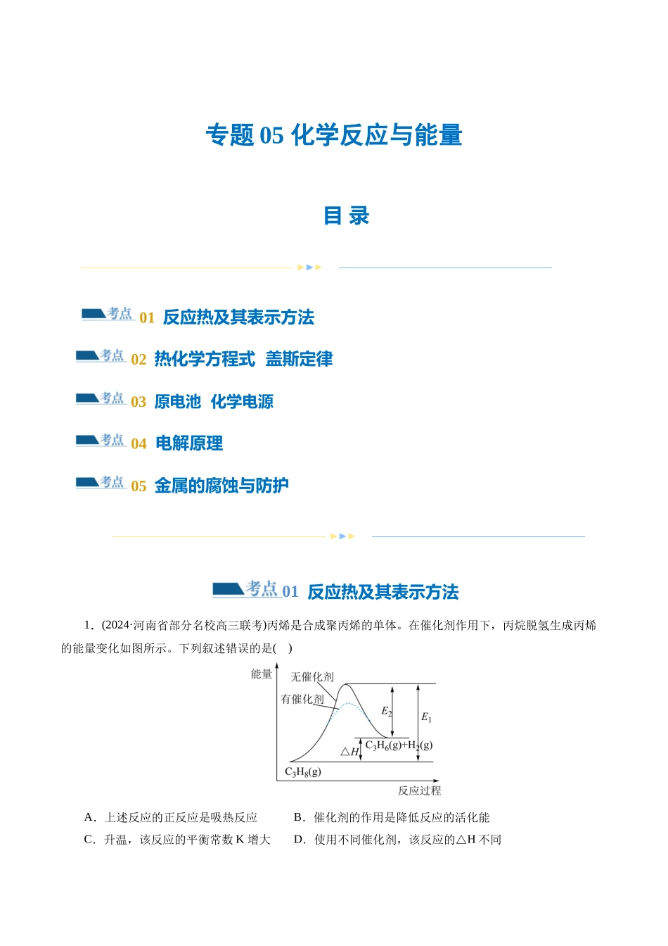 专题06  化学反应与能量(练习)(解析版)-高考化学二轮复习讲练测.docx_第1页