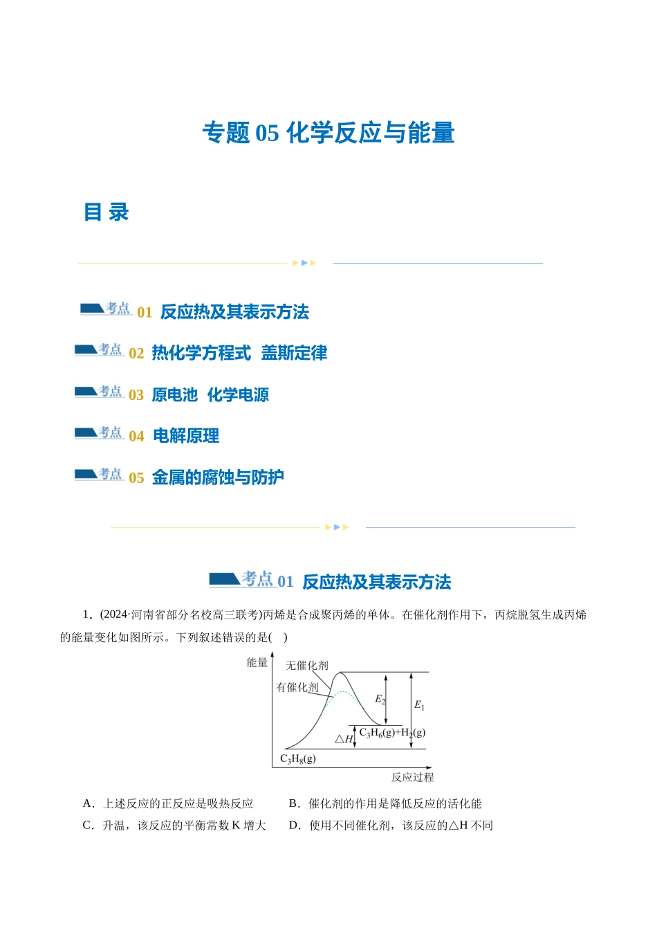 专题06  化学反应与能量(练习)(原卷版)-高考化学二轮复习讲练测.docx_第1页