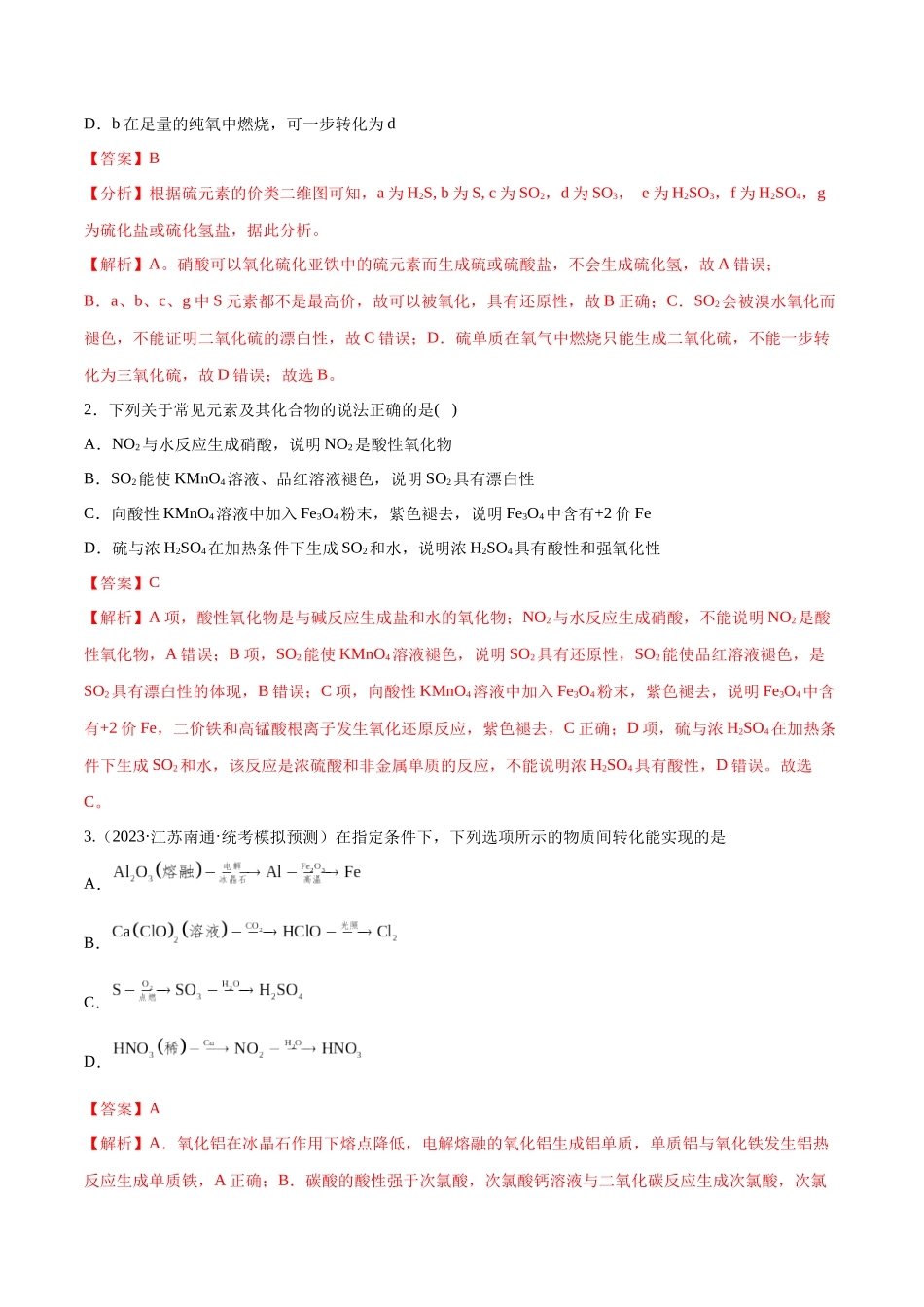 专题06 非金属及其重要化合物（分层练）（解析版） -高考化学二轮复习高频考点.docx_第2页