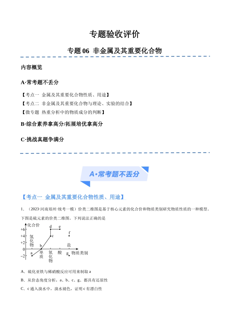 专题06 非金属及其重要化合物（分层练）（原卷版）-高考化学二轮复习高频考点.docx_第1页