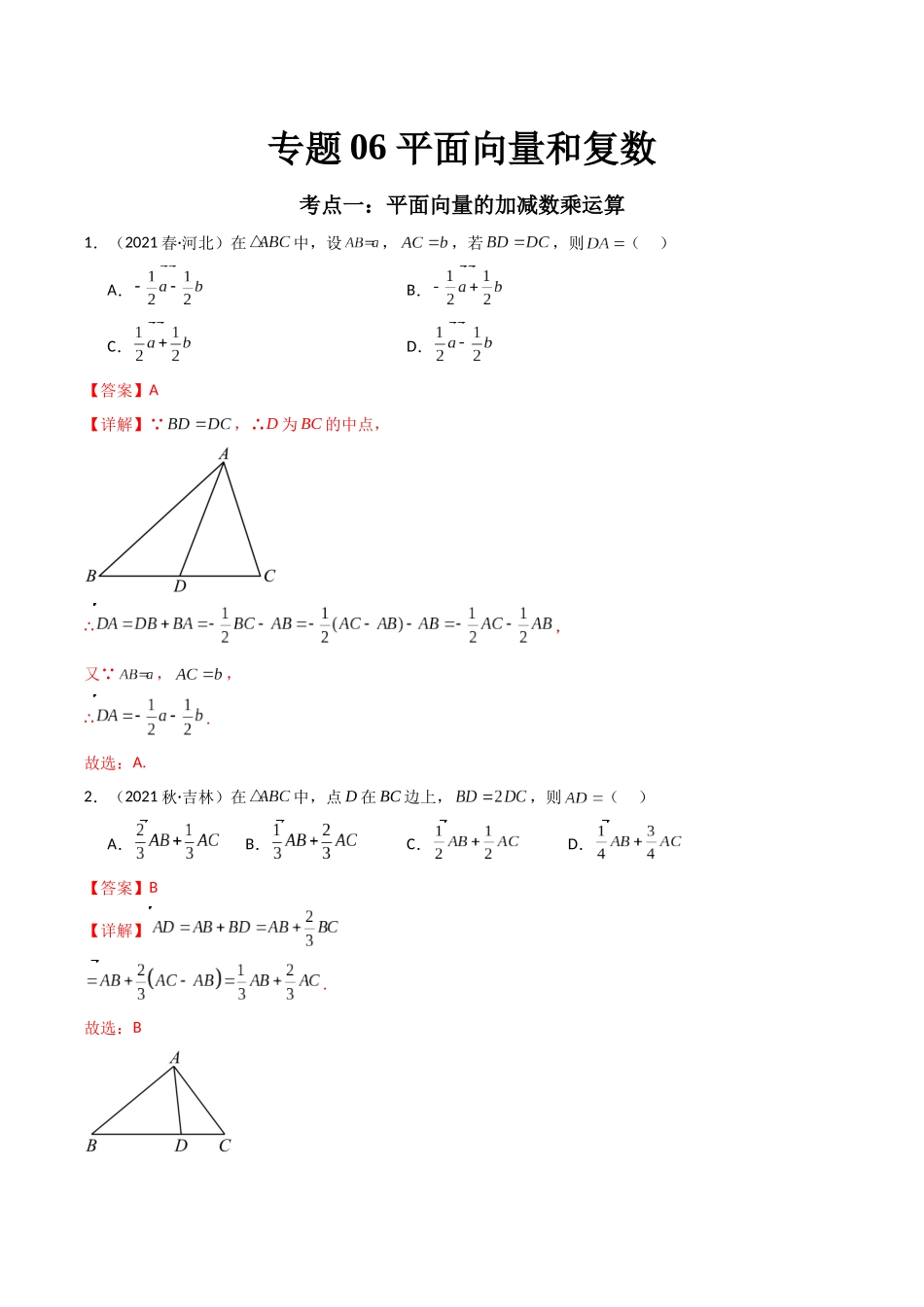 专题06 平面向量和复数（解析版）-备战2024年高中学业水平考试数学真题分类汇编.docx_第1页
