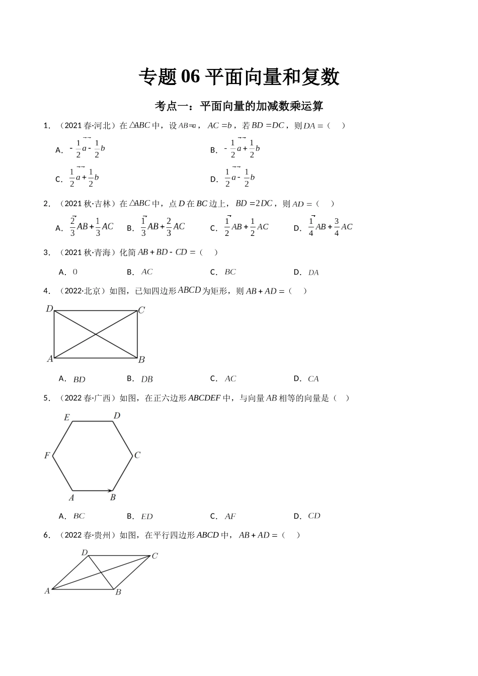 专题06 平面向量和复数（原卷版）-备战2024年高中学业水平考试数学真题分类汇编.docx_第1页