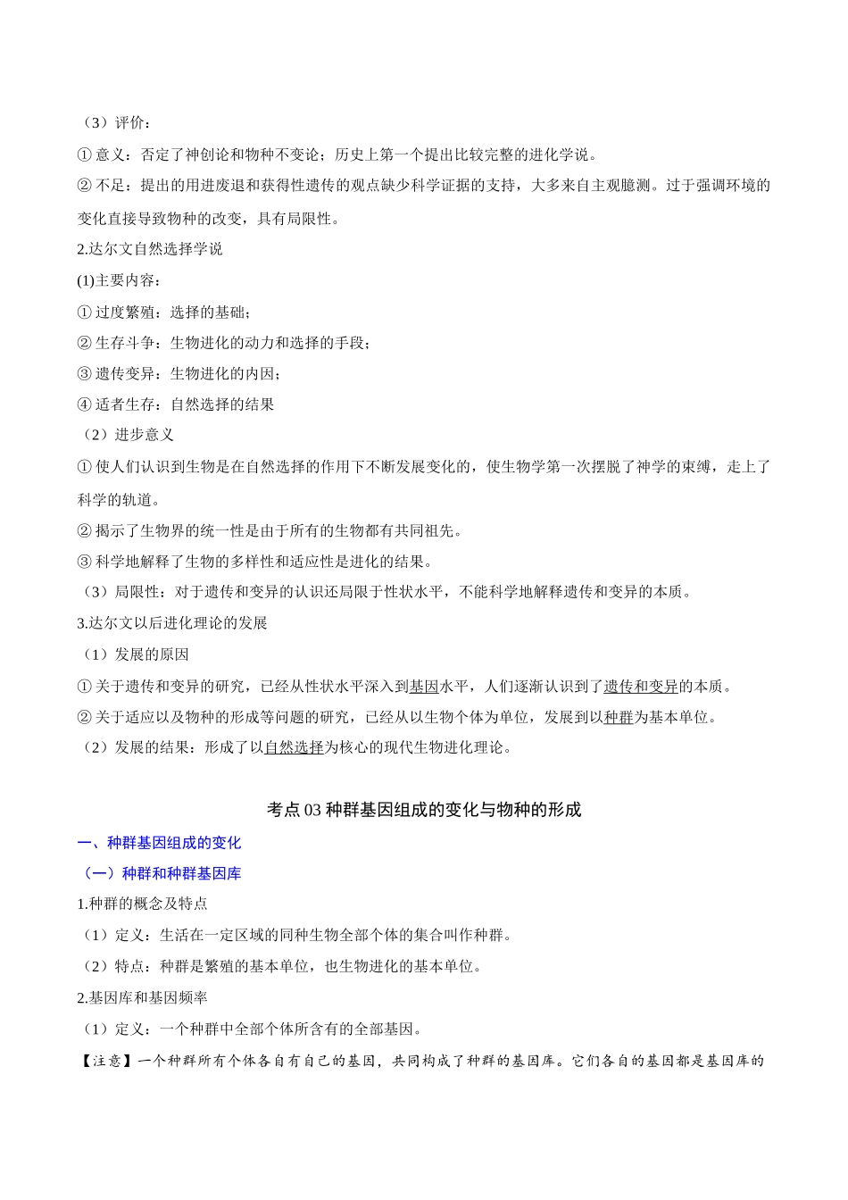 专题06 生物的进化（知识梳理）-【学考复习】2024年高中生物学业水平考试必备考点归纳与测试（新教材专用）.docx_第3页