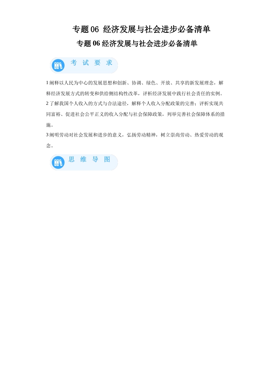 专题06经济发展与社会进步必备清单-高中政治水平考试分类汇编.docx_第1页