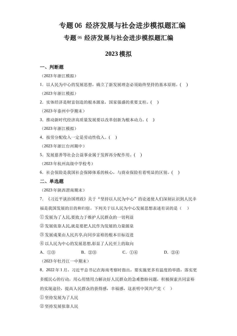 专题06经济发展与社会进步模拟题汇编-高中政治水平考试分类汇编.docx_第1页