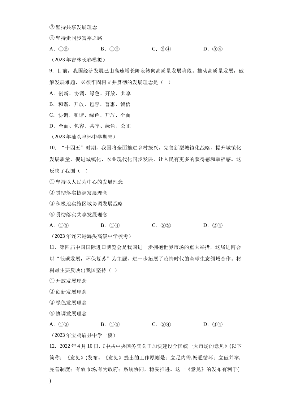 专题06经济发展与社会进步模拟题汇编-高中政治水平考试分类汇编.docx_第2页
