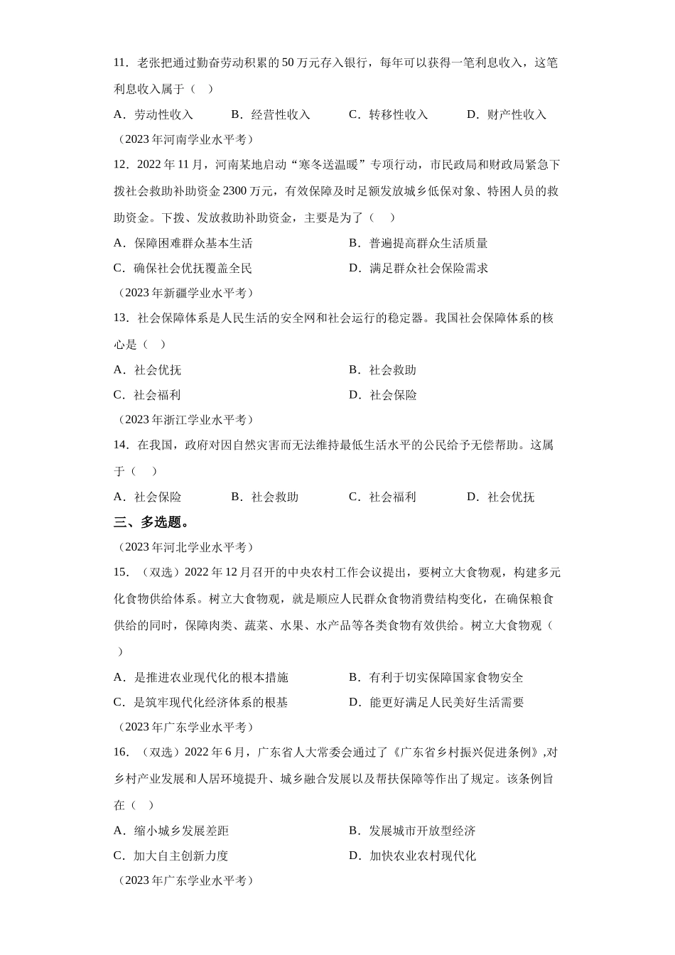 专题06经济发展与社会进步真题汇编-高中政治水平考试分类汇编.docx_第3页
