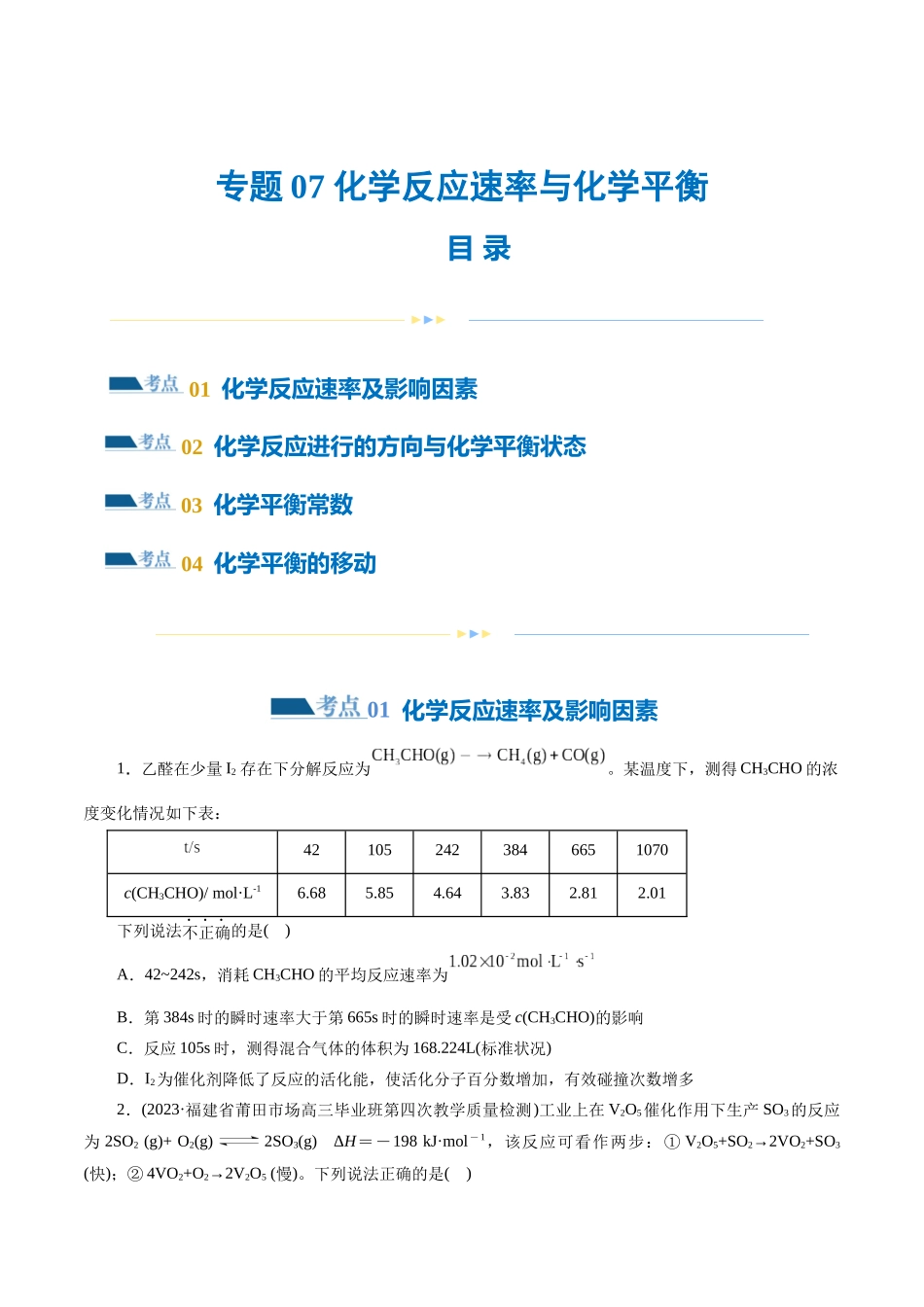 专题07 化学反应速率与化学平衡(练习)(原卷版)-高考化学二轮复习讲练测.docx_第1页