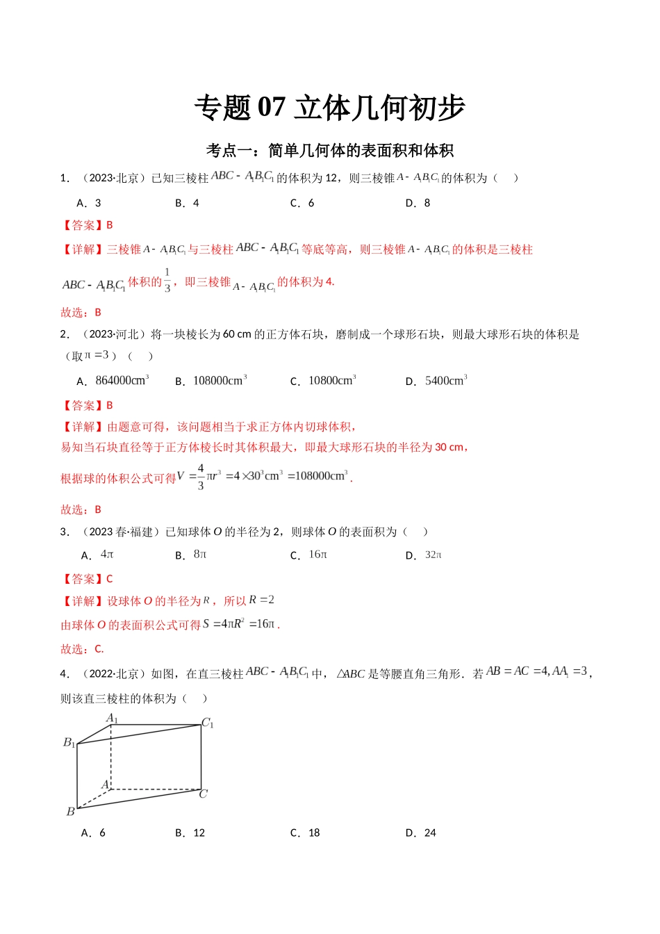 专题07 立体几何初步（解析版）-备战2024年高中学业水平考试数学真题分类汇编.docx_第1页