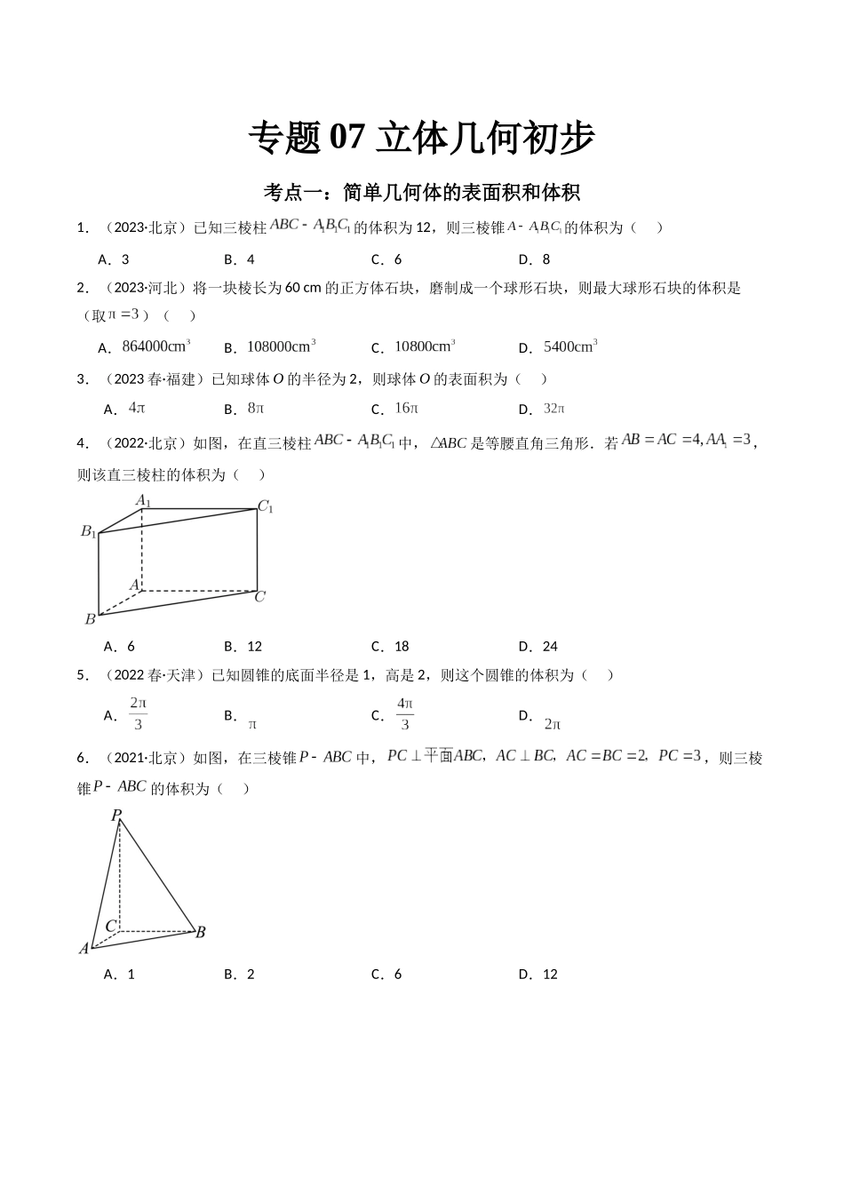 专题07 立体几何初步（原卷版）-备战2024年高中学业水平考试数学真题分类汇编.docx_第1页