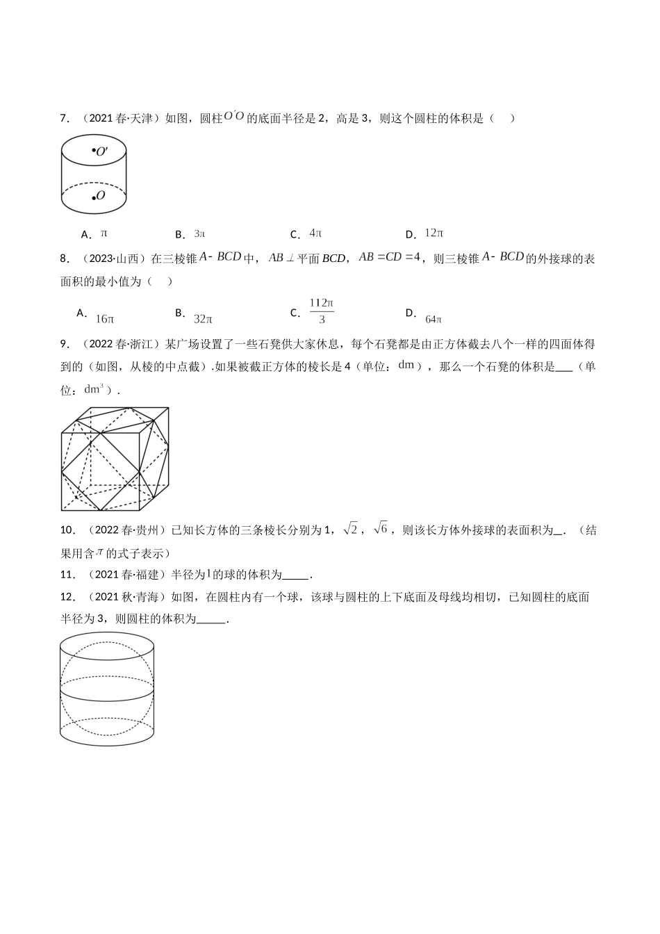 专题07 立体几何初步（原卷版）-备战2024年高中学业水平考试数学真题分类汇编.docx_第2页