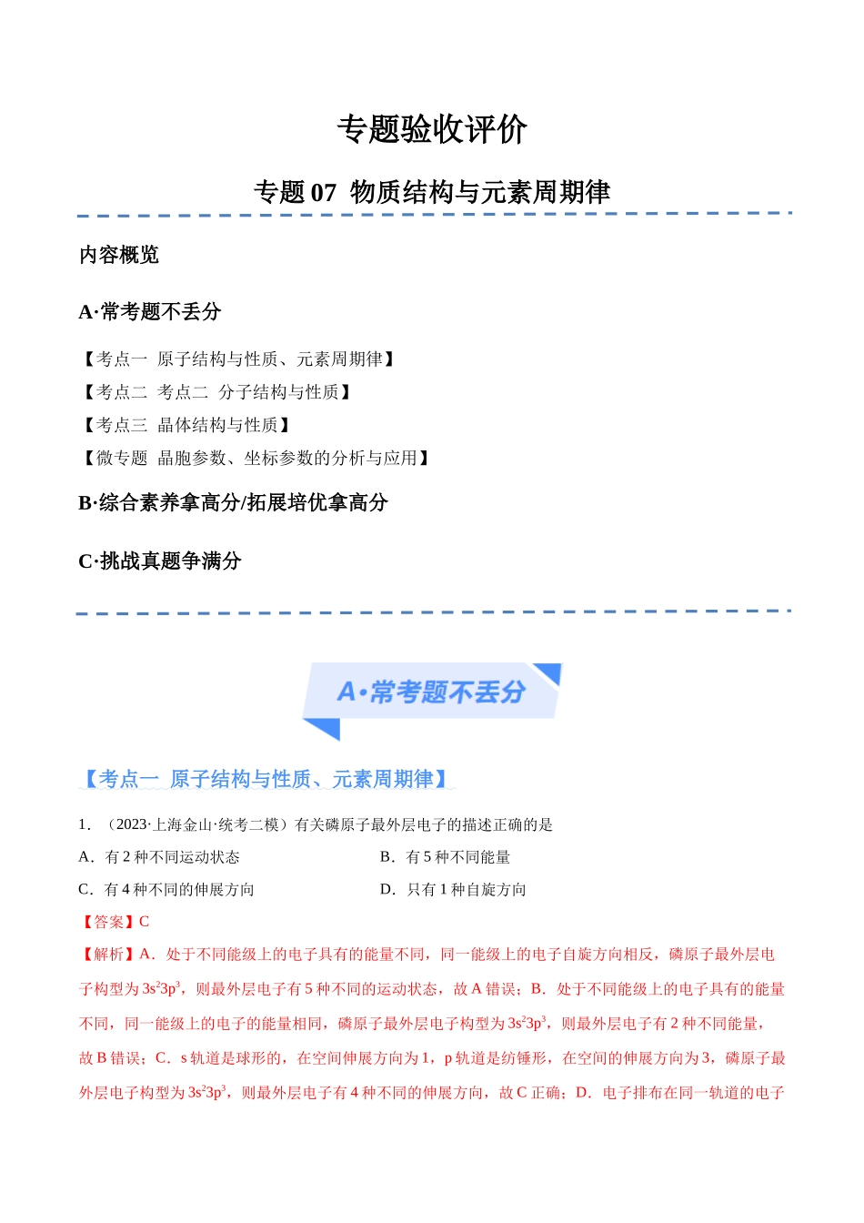 专题07 物质结构与元素周期律（分层练）（解析版） -高考化学二轮复习高频考点.docx_第1页