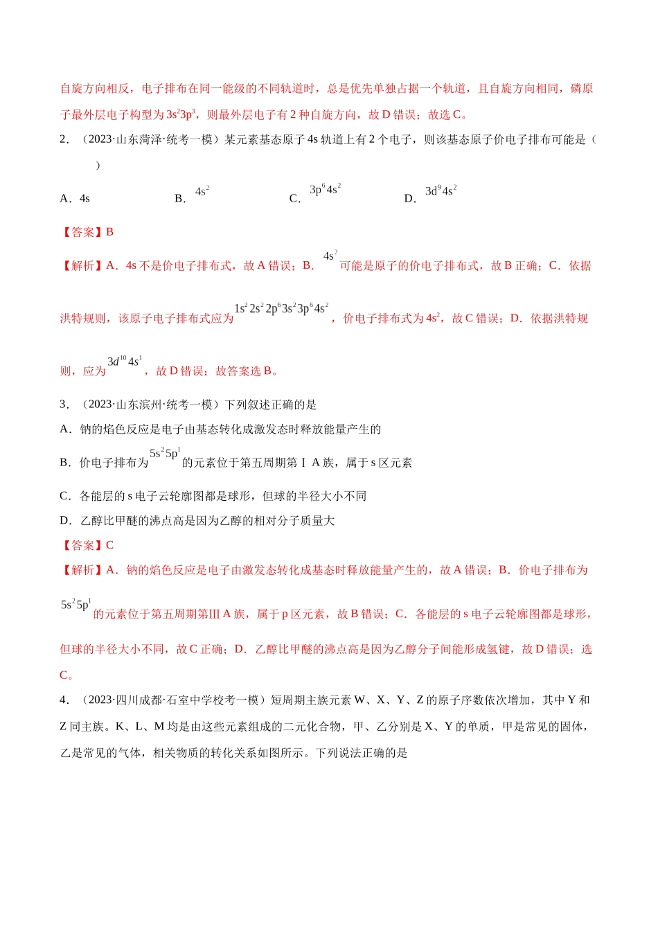 专题07 物质结构与元素周期律（分层练）（解析版） -高考化学二轮复习高频考点.docx_第2页