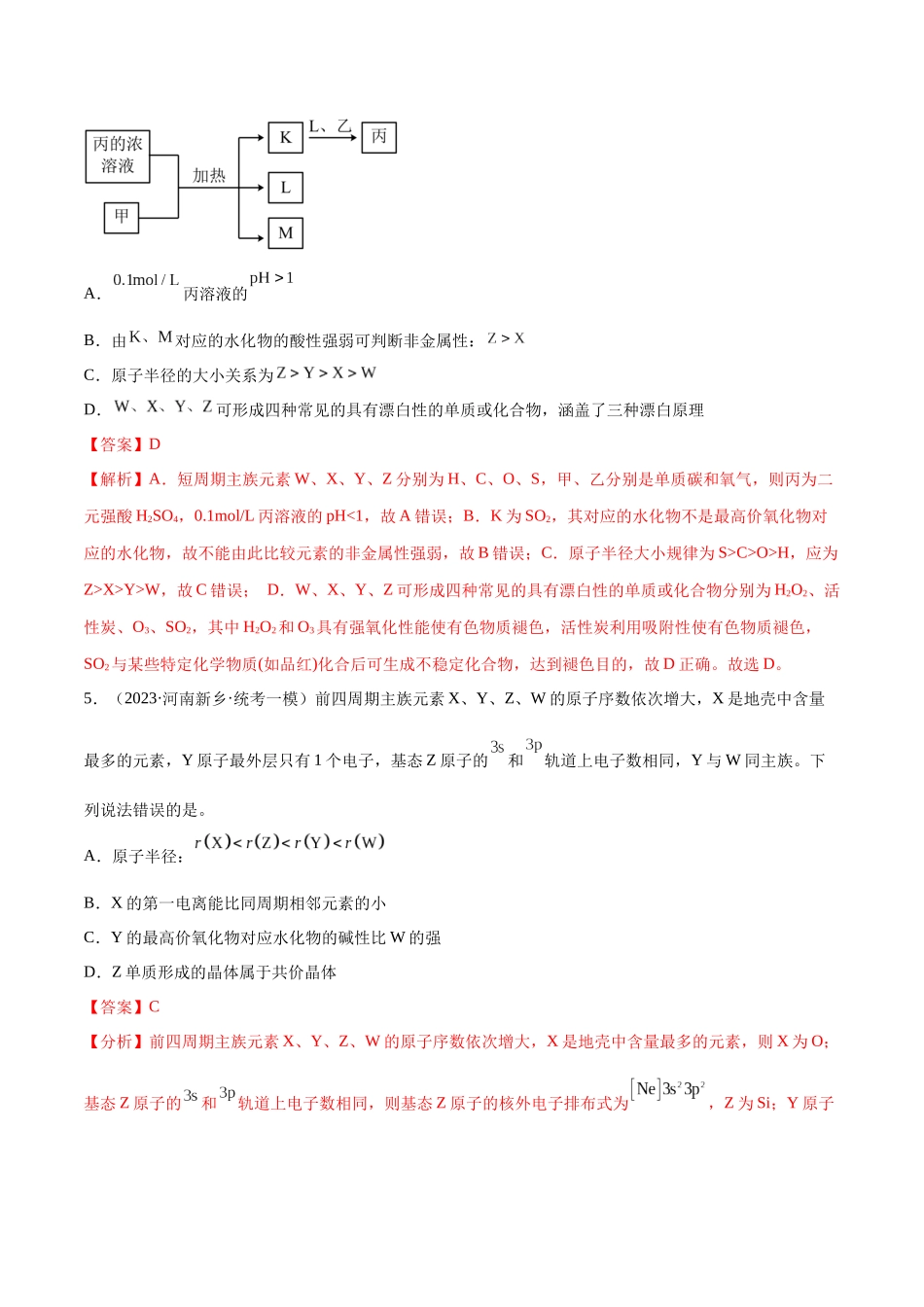 专题07 物质结构与元素周期律（分层练）（解析版） -高考化学二轮复习高频考点.docx_第3页