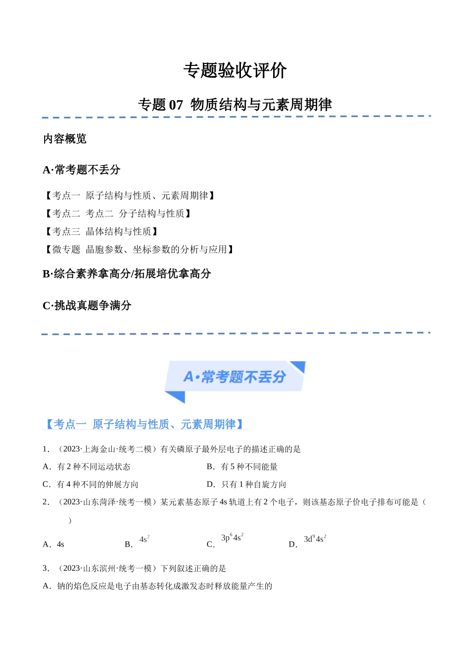 专题07 物质结构与元素周期律（分层练）（原卷版） -高考化学二轮复习高频考点.docx_第1页