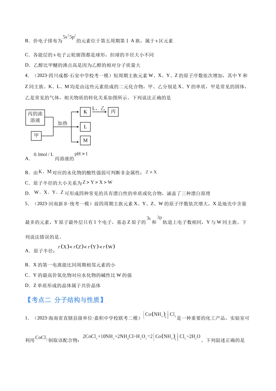 专题07 物质结构与元素周期律（分层练）（原卷版） -高考化学二轮复习高频考点.docx_第2页