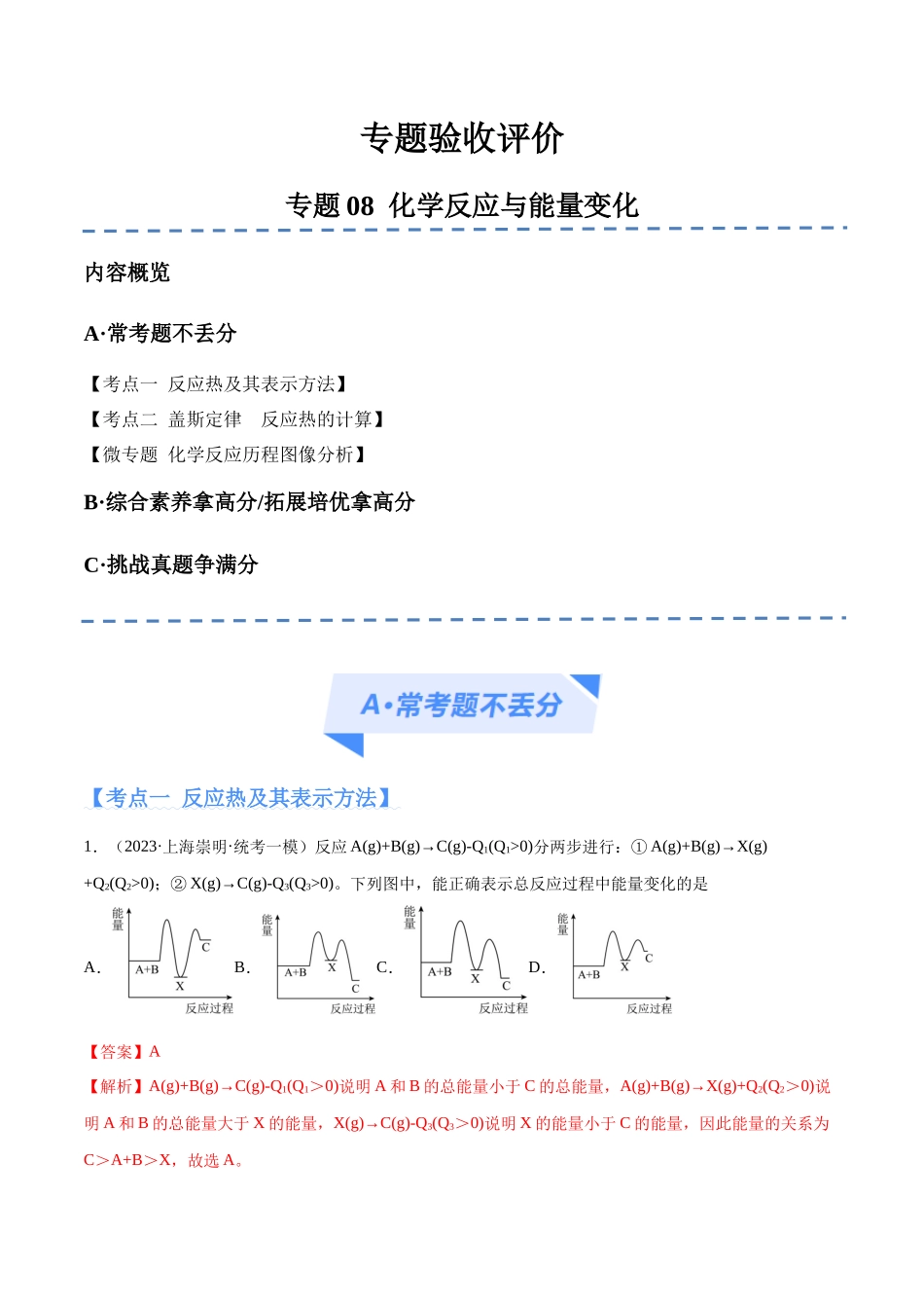 专题08 化学反应与能量变化（分层练）（解析版） -高考化学二轮复习高频考点.docx_第1页