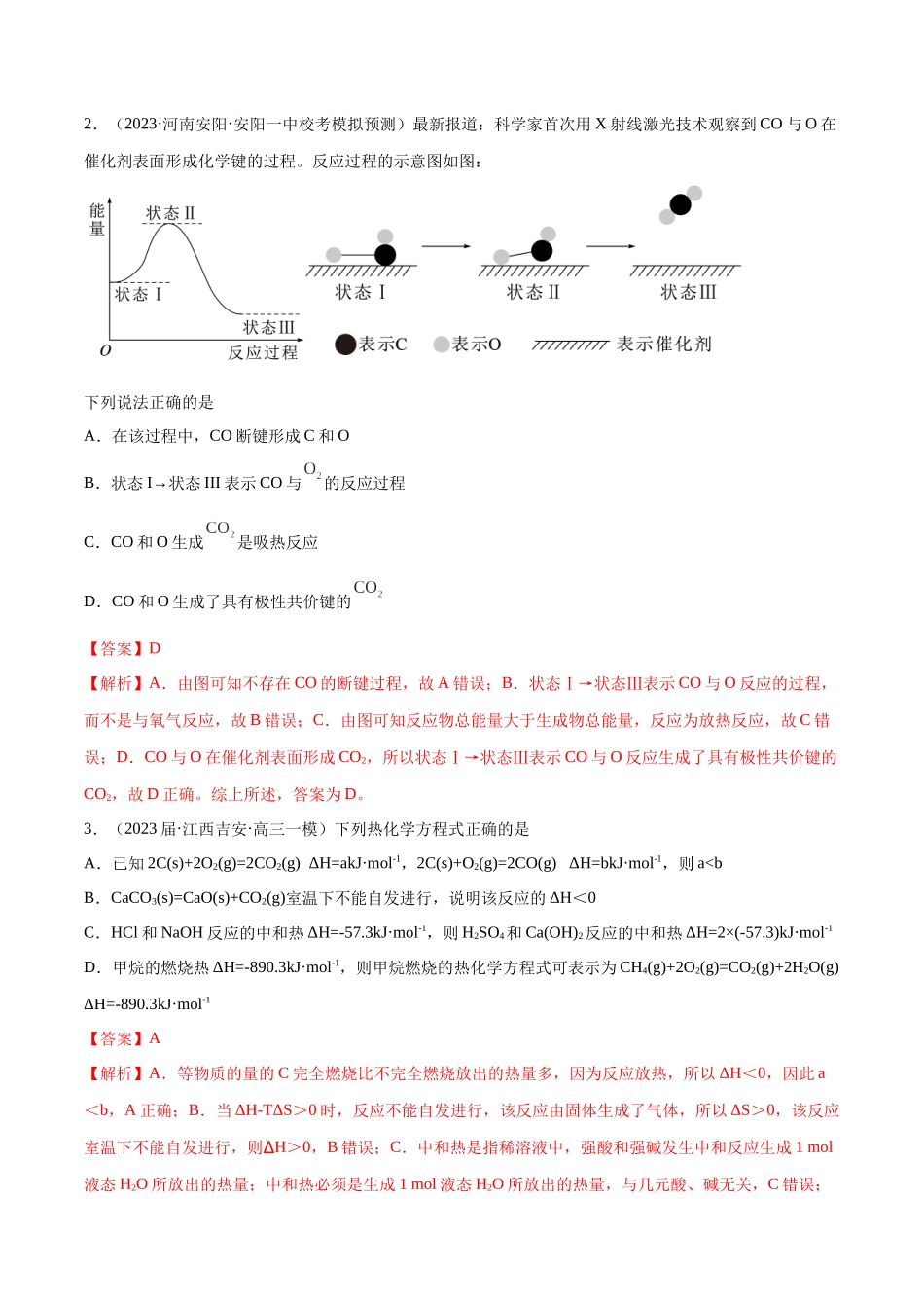 专题08 化学反应与能量变化（分层练）（解析版） -高考化学二轮复习高频考点.docx_第2页