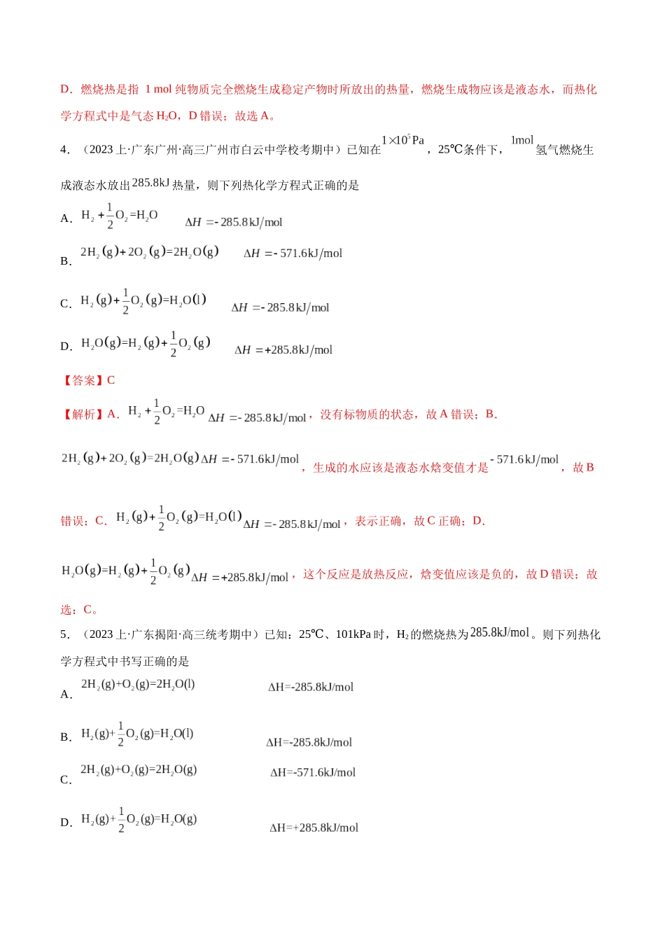 专题08 化学反应与能量变化（分层练）（解析版） -高考化学二轮复习高频考点.docx_第3页