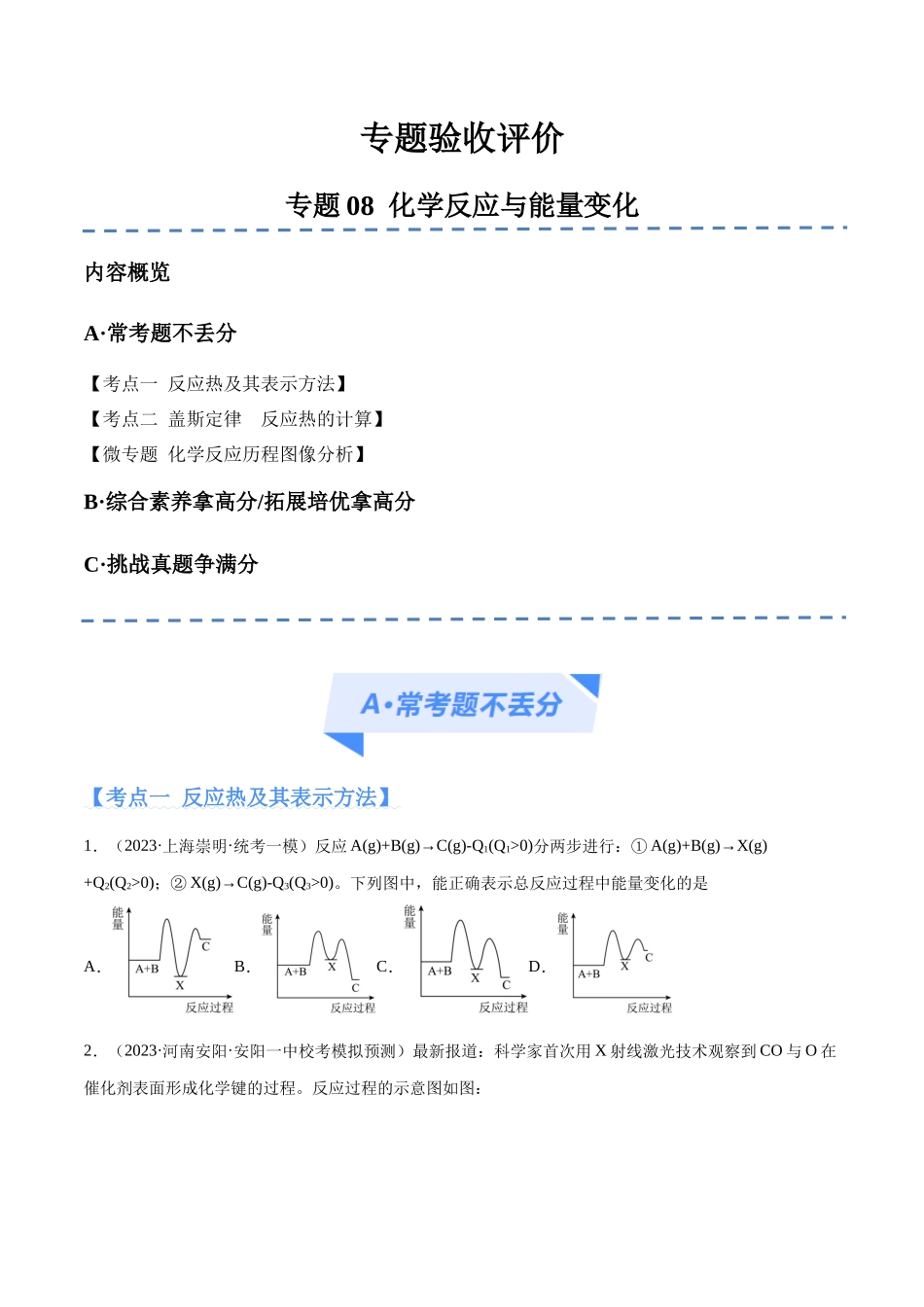 专题08 化学反应与能量变化（分层练）（原卷版） -高考化学二轮复习高频考点.docx_第1页