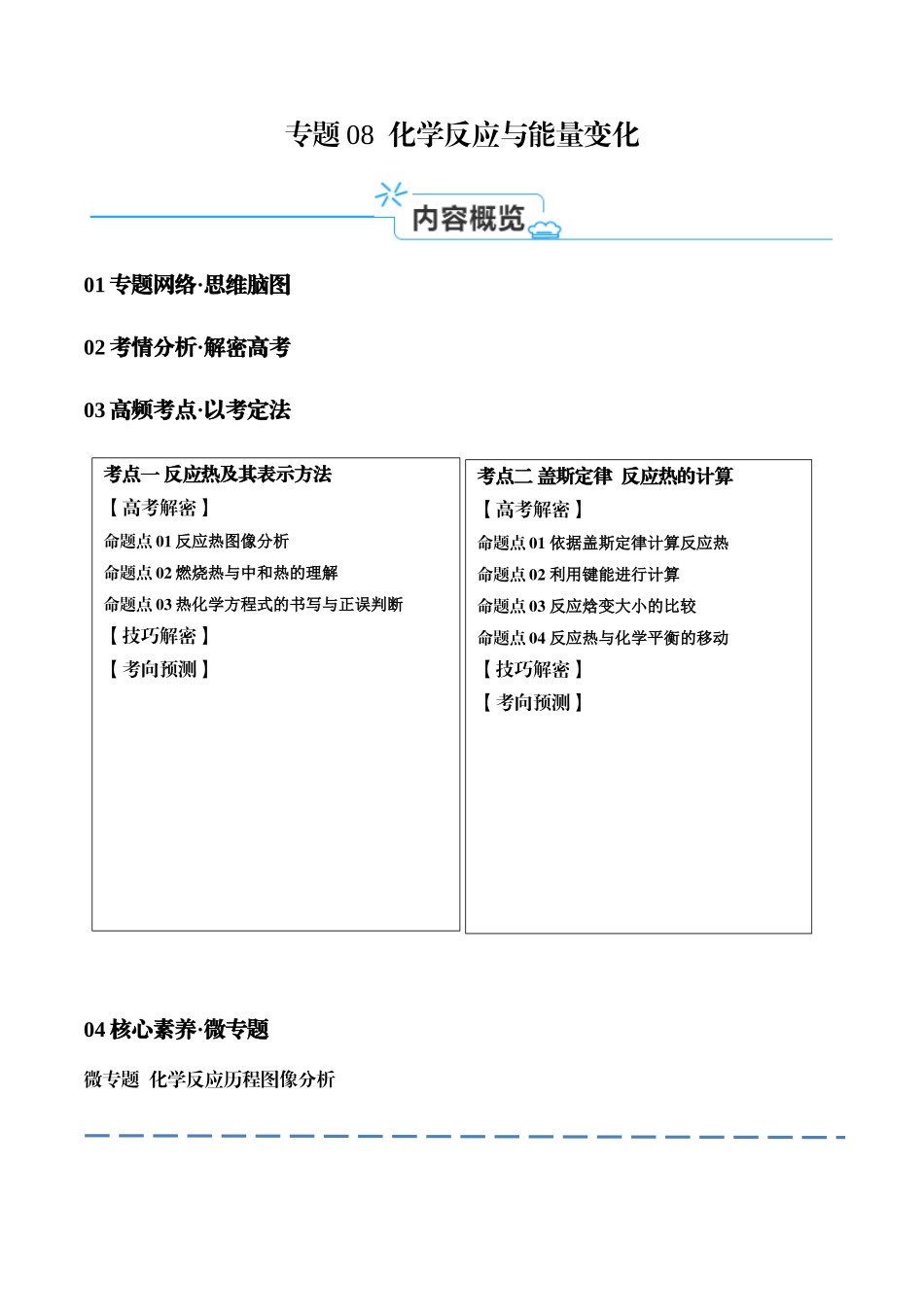 专题08 化学反应与能量变化（讲义）（原卷版）-高考化学二轮复习高频考点.docx_第1页
