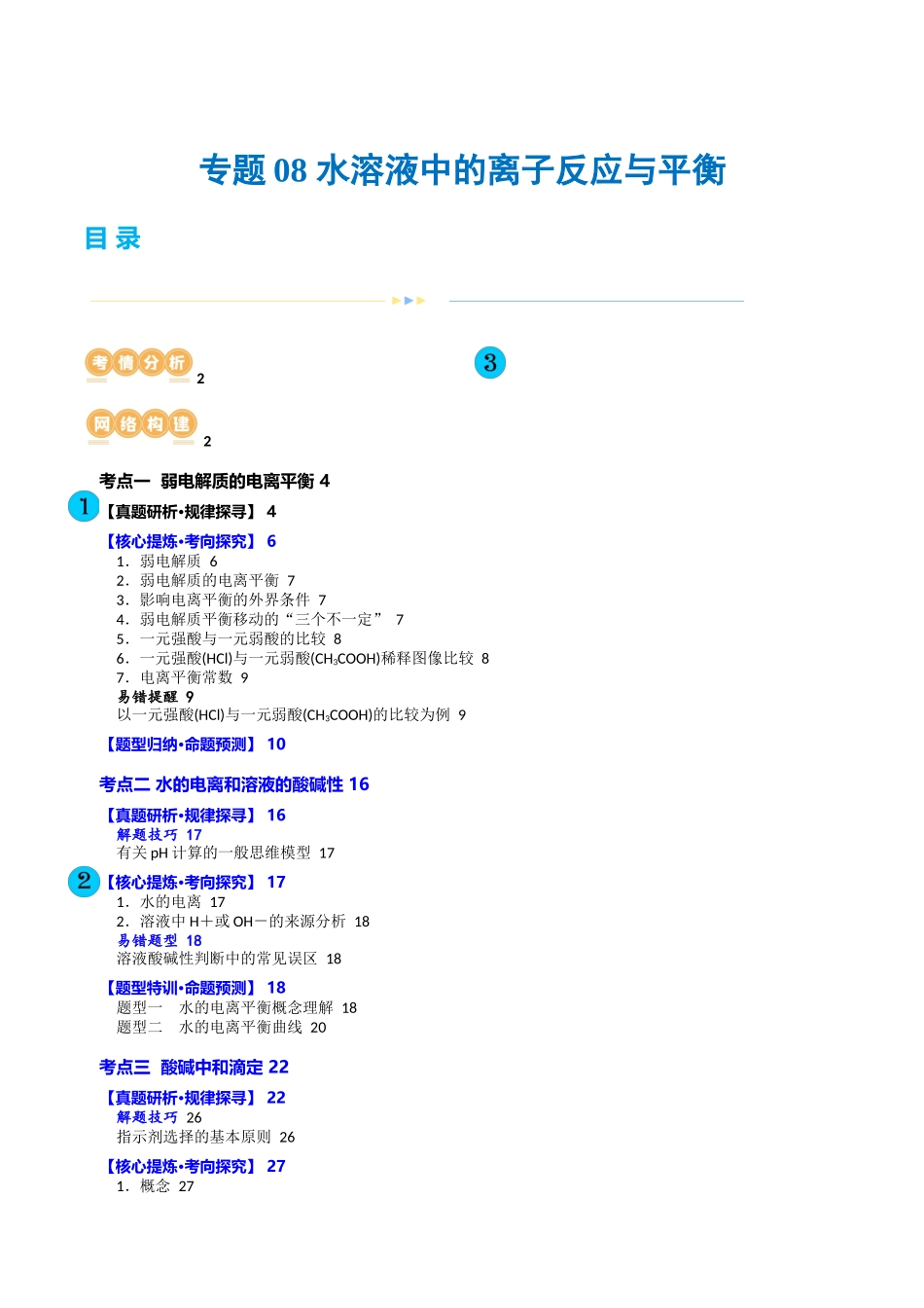 专题08 水溶液中的离子反应与平衡(讲义)(解析版)-高考化学二轮复习讲练测.docx_第1页