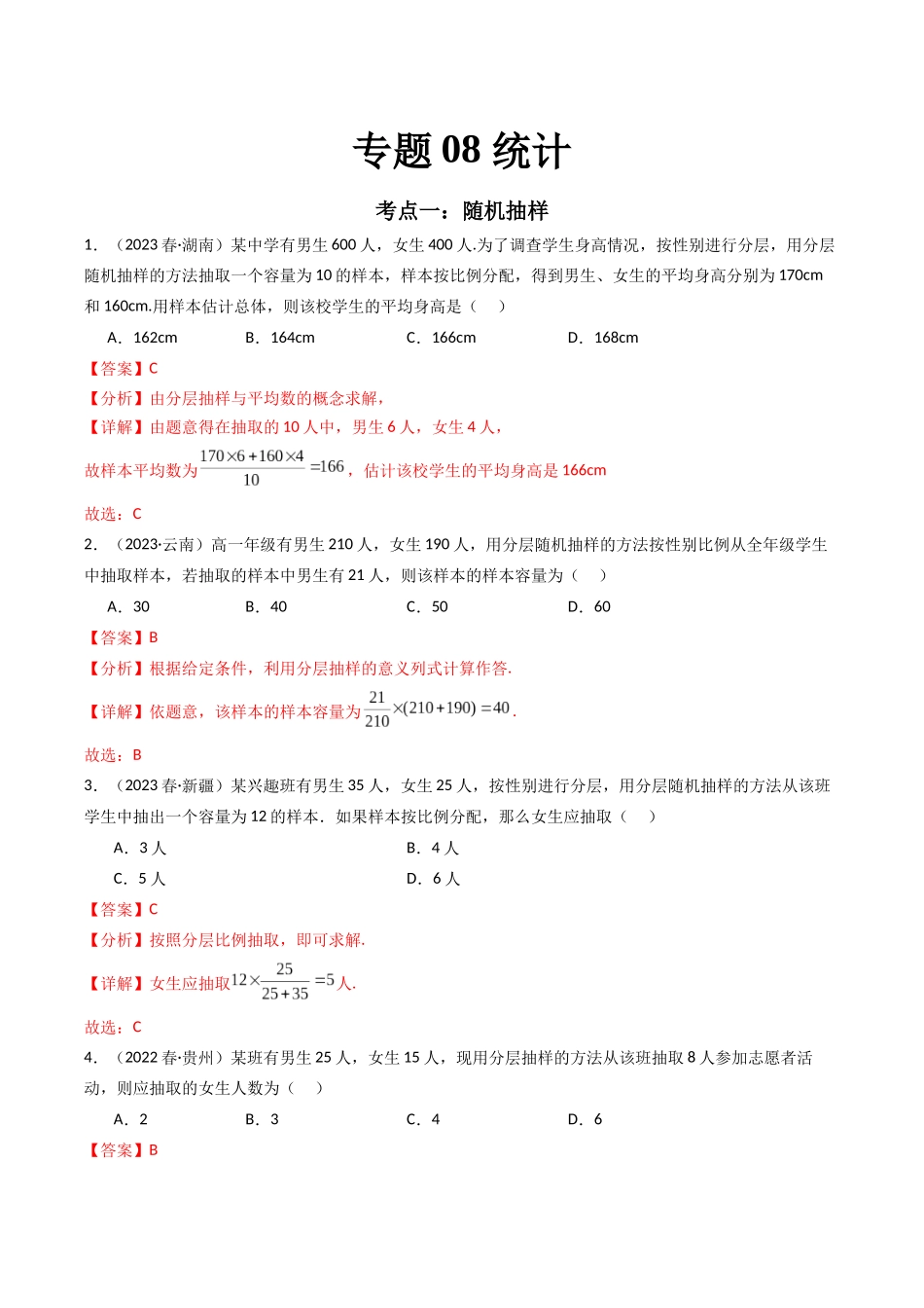专题08 统计（解析版）-备战2024年高中学业水平考试数学真题分类汇编.docx_第1页