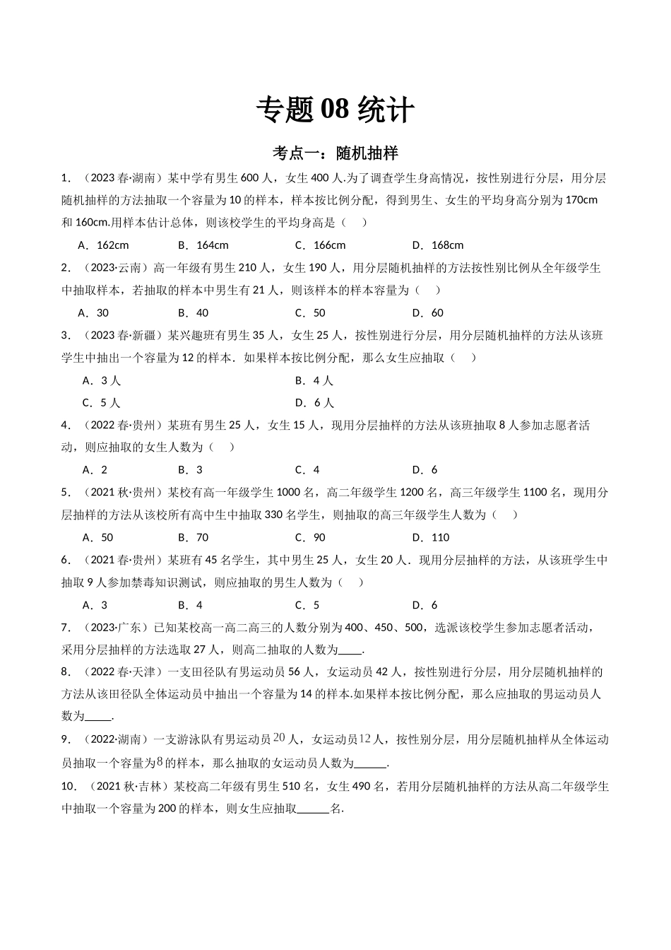 专题08 统计（原卷版）-备战2024年高中学业水平考试数学真题分类汇编.docx_第1页