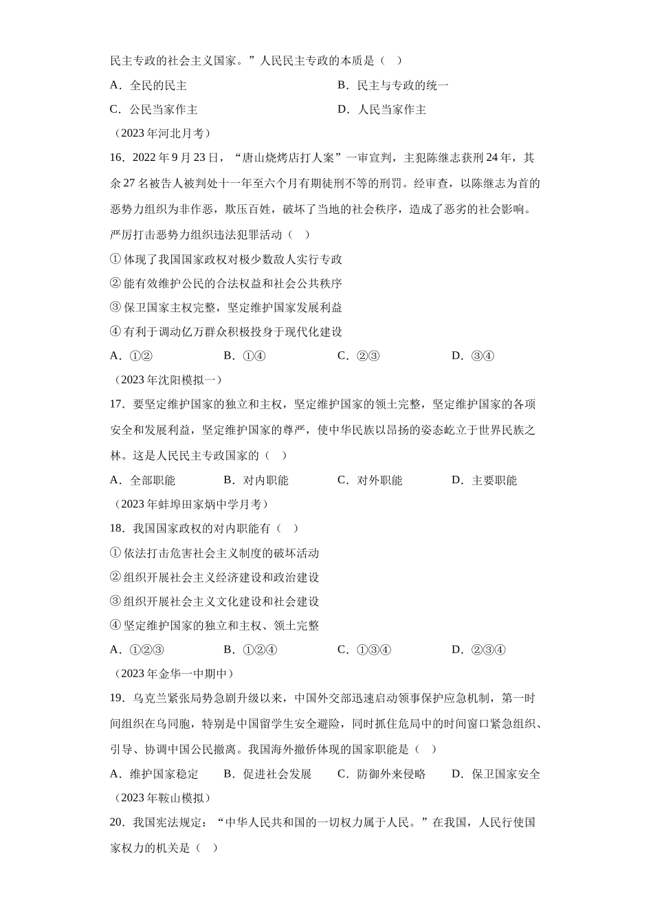 专题08人民当家作主模拟题汇编-高中政治水平考试分类汇编.docx_第3页