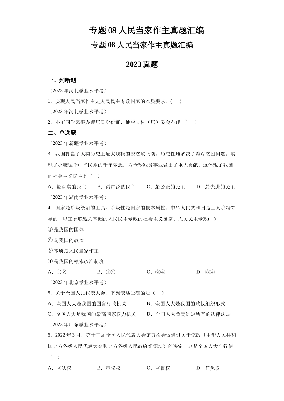 专题08人民当家作主真题汇编-高中政治水平考试分类汇编.docx_第1页