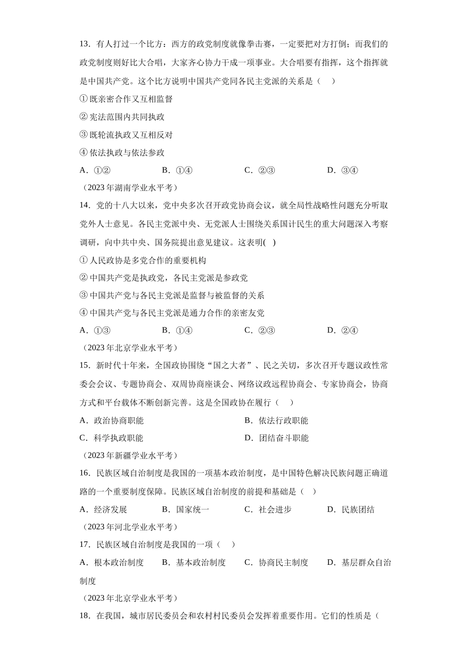专题08人民当家作主真题汇编-高中政治水平考试分类汇编.docx_第3页